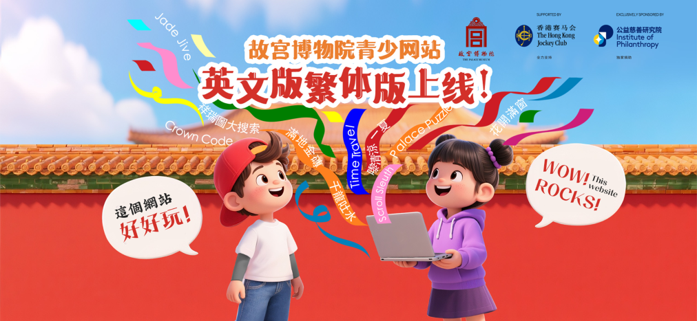 故宮博物院青少網(wǎng)站英文版、繁體版上線