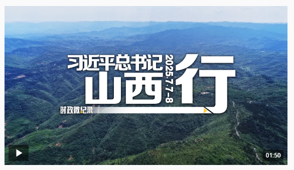 時政微紀(jì)錄丨習(xí)近平總書記山西行