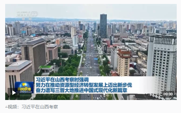 時(shí)政新聞眼丨如何率先蹚出一條新路，習(xí)近平山西考察作出部署