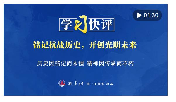 學(xué)習(xí)快評｜銘記抗戰(zhàn)歷史，開創(chuàng)光明未來