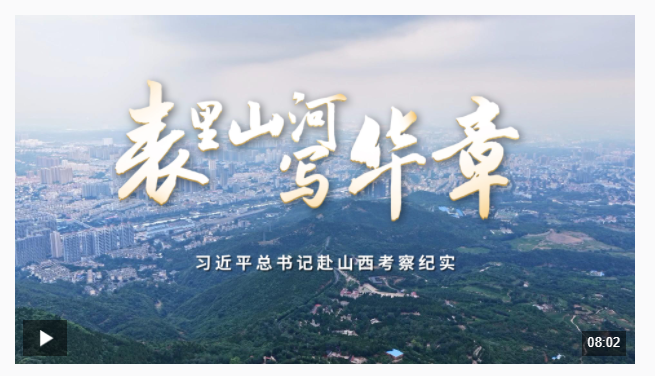 時政微紀錄丨表里山河寫華章——習近平總書記赴山西考察紀實