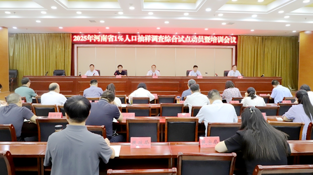 全省1%人口抽樣調(diào)查試點(diǎn)動(dòng)員會(huì)在確山縣召開