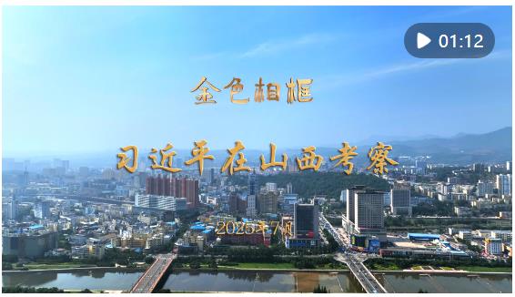“咬定青山不放松，堅(jiān)定有序向前推進(jìn)”——習(xí)近平總書記在山西考察紀(jì)實(shí)