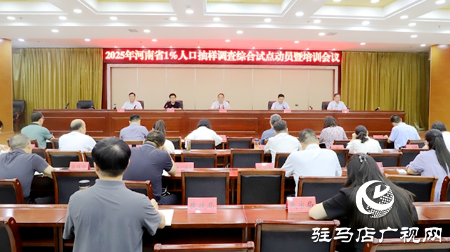 全省1%人口抽樣調(diào)查試點(diǎn)動(dòng)員會(huì)在確山縣召開