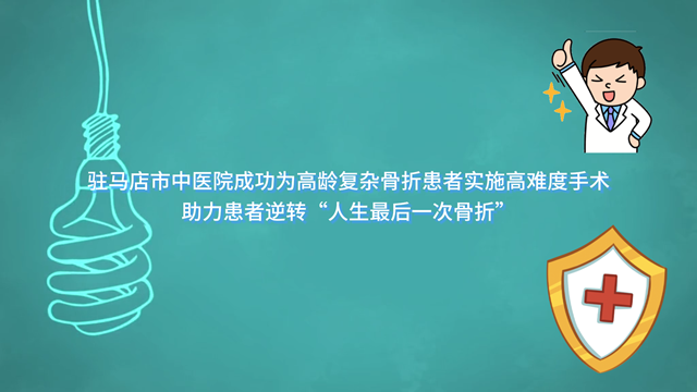  駐馬店市中醫(yī)院成功為高齡復(fù)雜骨折患者實施高難度手術(shù)，助力患者逆轉(zhuǎn)“人生最后一次骨折”