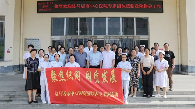  “聚焦織網(wǎng) 同質(zhì)發(fā)展”駐馬店市中心醫(yī)院專家團走進泌陽縣婦幼保健院