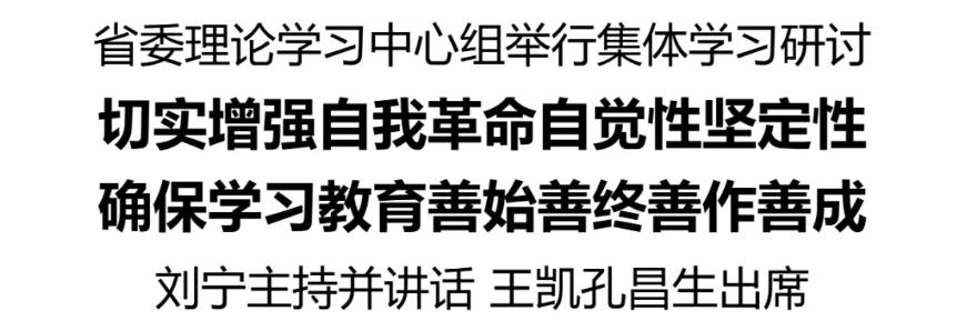 省委理論學(xué)習(xí)中心組舉行集體學(xué)習(xí)研討，切實(shí)增強(qiáng)自我革命自覺性堅(jiān)定性，確保學(xué)習(xí)教育善始善終善作善成