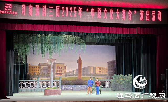 中原文化大舞臺(tái)上演《朝陽(yáng)溝》 經(jīng)典豫劇引駐馬店觀眾共鳴