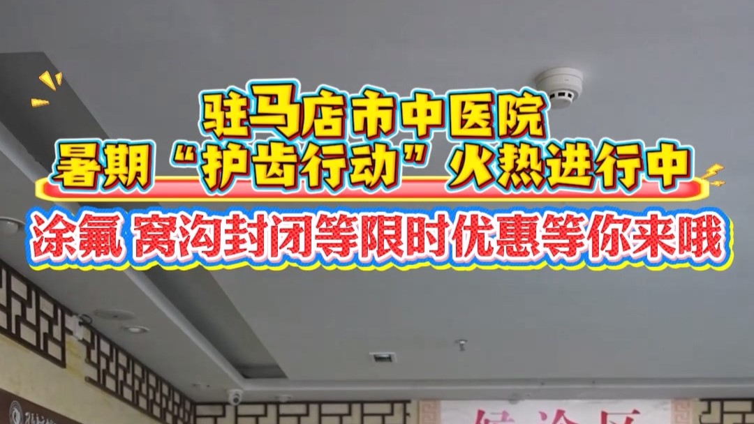 牙齒問題暑假搞定！駐馬店市中醫(yī)院特惠助你笑贏夏天！