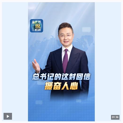 主播說聯(lián)播丨總書記的這封回信，振奮人心！