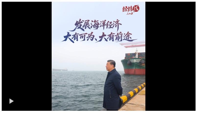 經(jīng)緯線·發(fā)展海洋經(jīng)濟(jì)大有可為、大有前途