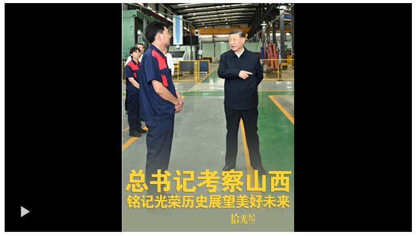 拾光紀(jì)·總書記考察山西，銘記光榮歷史展望美好未來