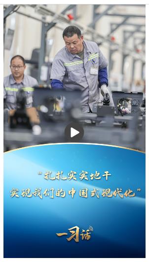一習(xí)話丨“扎扎實(shí)實(shí)地干，實(shí)現(xiàn)我們的中國(guó)式現(xiàn)代化”