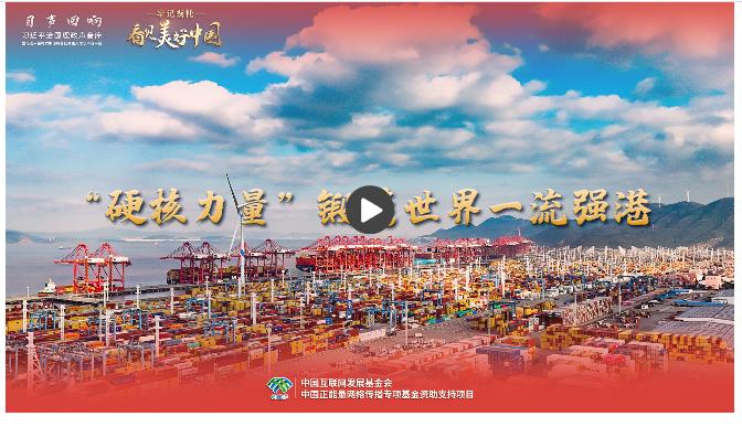 【牢記囑托·看見美好中國(guó)】“硬核力量”鍛造世界一流強(qiáng)港