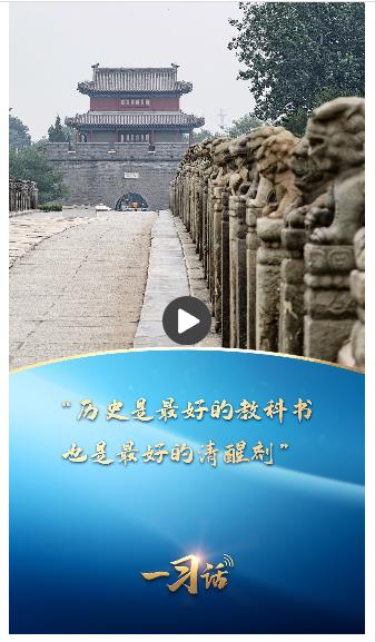 一習(xí)話丨“歷史是最好的教科書(shū)，也是最好的清醒劑”