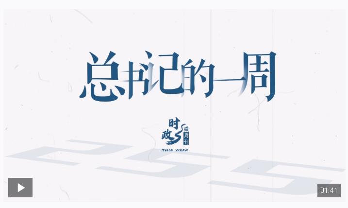 時(shí)政微周刊丨總書(shū)記的一周（7月7日—7月13日）