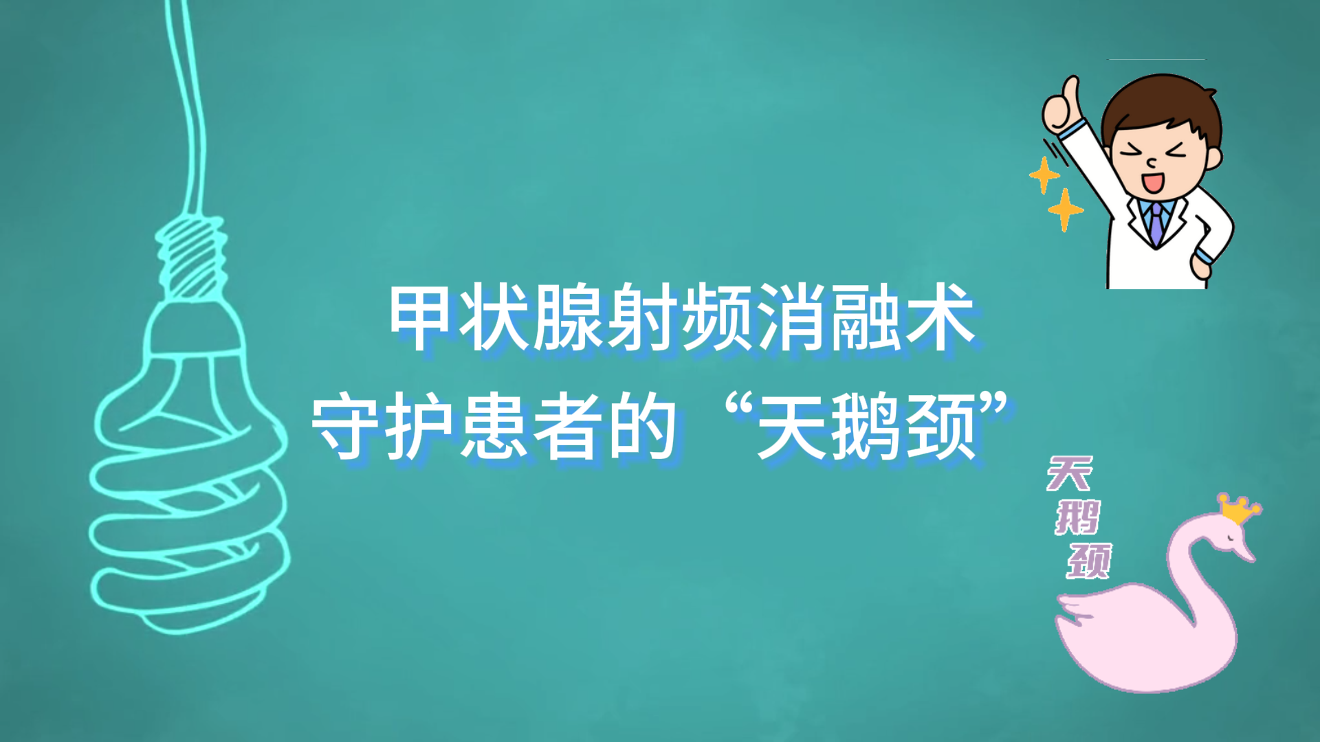  駐馬店市第一人民醫(yī)院利用甲狀腺射頻消融術(shù)守護患者的“天鵝頸”