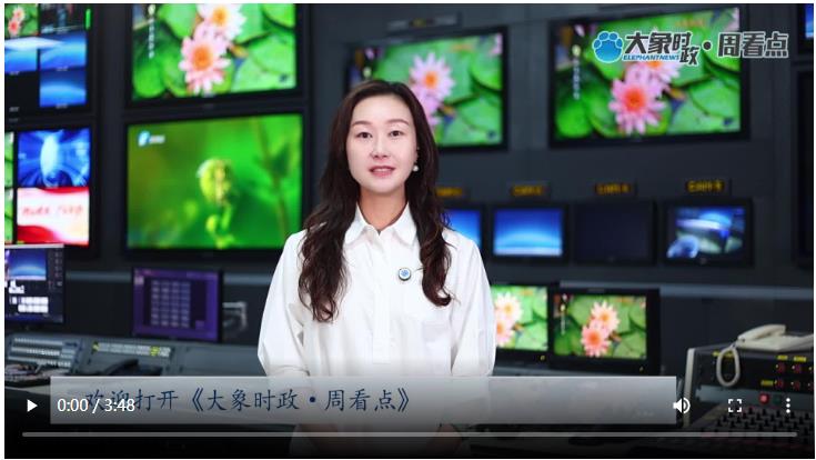 “大國重器”下線、生態(tài)對(duì)賭雙贏 河南全力擔(dān)當(dāng)挑大梁｜大象時(shí)政·周看點(diǎn)