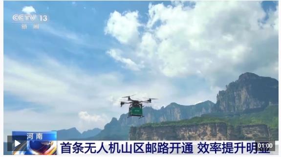 告別“物流上山難”！河南首條無人機山區(qū)郵路開通