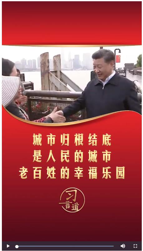 習(xí)言道｜城市歸根結(jié)底是人民的城市 老百姓的幸福樂(lè)園