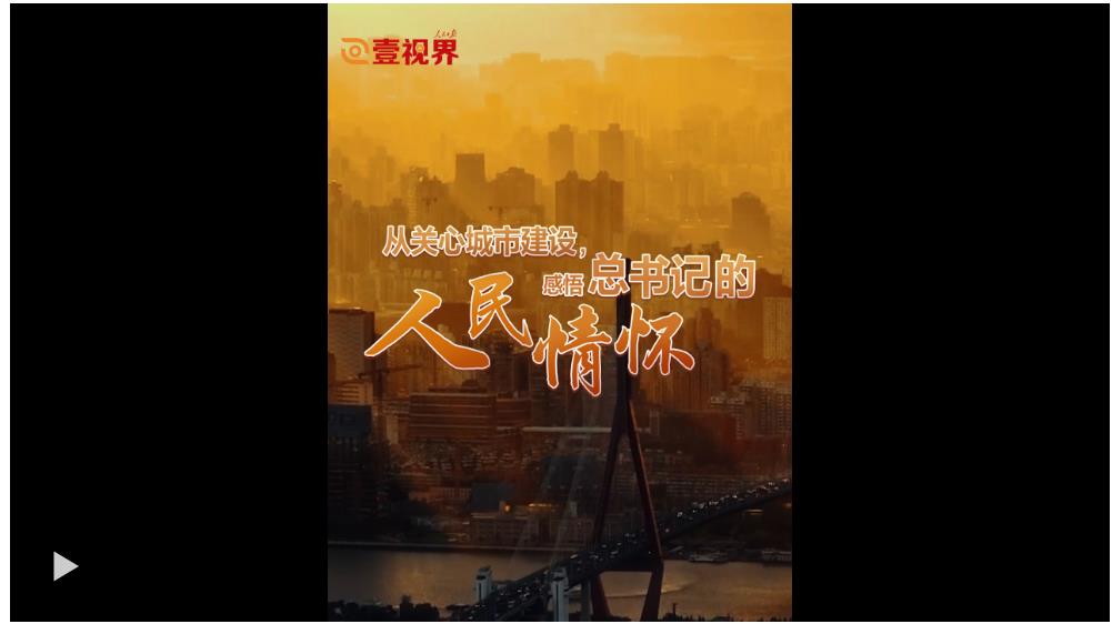 壹視界·微視頻 | 從關(guān)心城市建設(shè)，感悟總書記的人民情懷