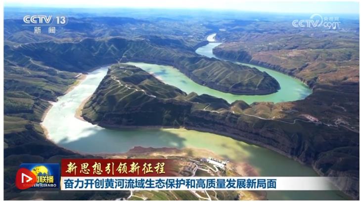 【新思想引領(lǐng)新征程】奮力開創(chuàng)黃河流域生態(tài)保護(hù)和高質(zhì)量發(fā)展新局面