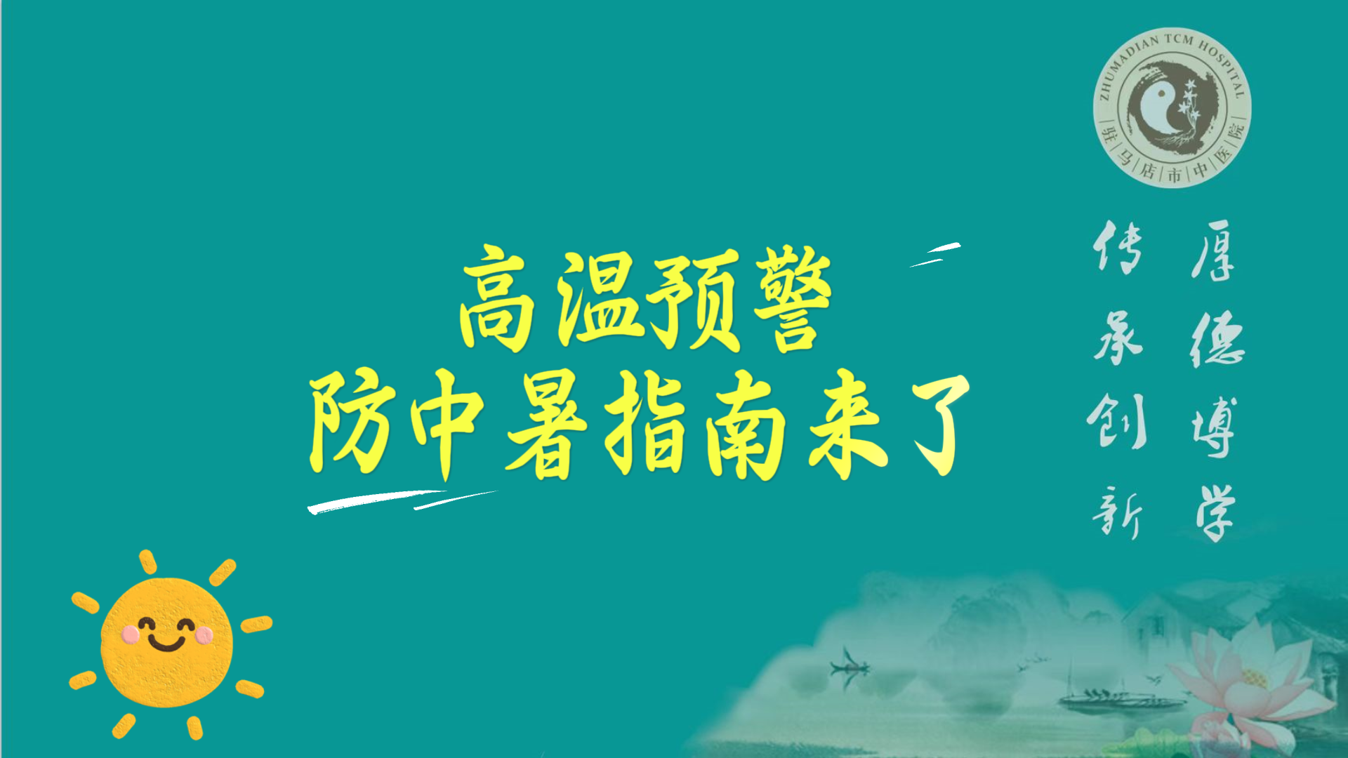 駐馬店市中醫(yī)院：高溫預(yù)警，防中暑指南來(lái)了