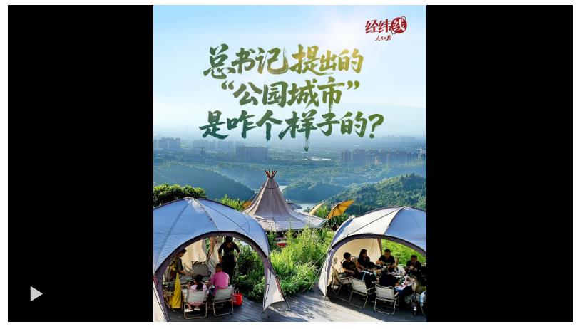 經(jīng)緯線·總書記提出的“公園城市”是咋個(gè)樣子的？