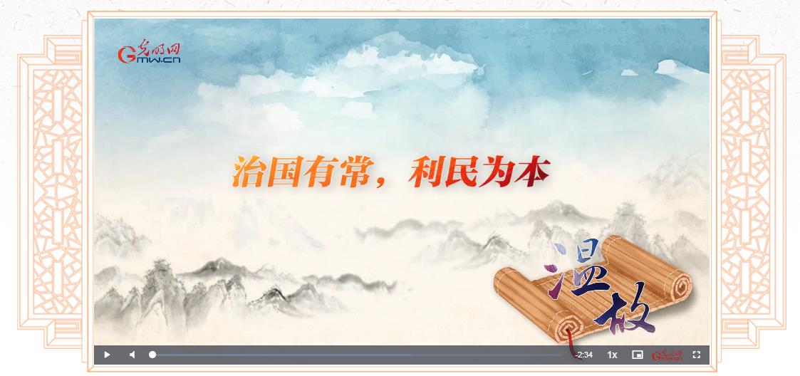 【改革為人民】溫故丨“治國有常，利民為本”