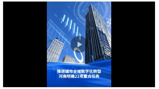 一圖讀懂丨推進城市全域數(shù)字化轉(zhuǎn)型！河南部署21項重點任務(wù)