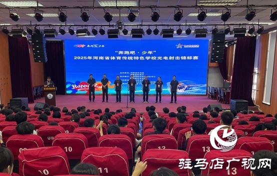  活力四“射”！“奔跑吧·少年”2025年河南省體育傳統(tǒng)特色學(xué)校光電射擊錦標(biāo)賽火熱開啟