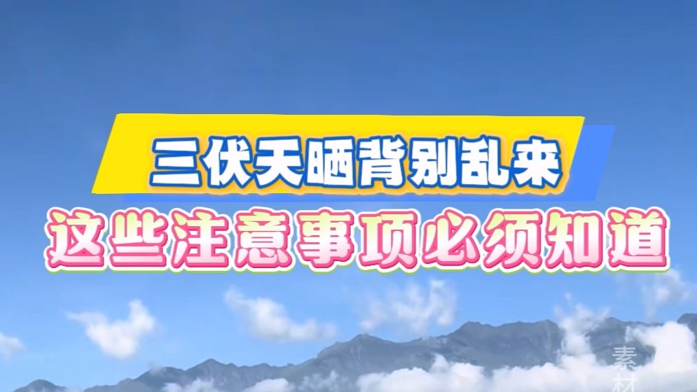 三伏天曬背別亂來(lái)，這些注意事項(xiàng)必須知道