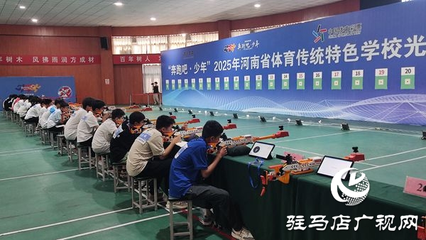 活力四“射”！“奔跑吧·少年”2025年河南省體育傳統(tǒng)特色學(xué)校光電射擊錦標(biāo)賽火熱開啟