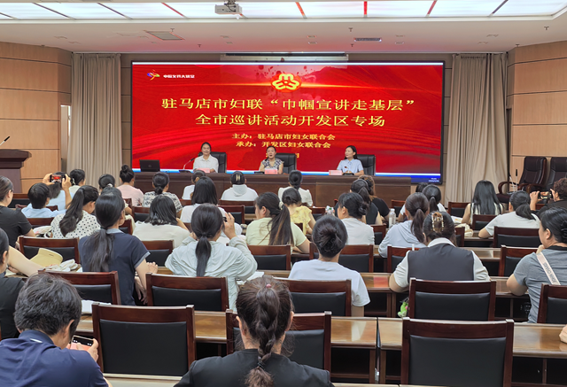 駐馬店市婦聯(lián)“巾幗宣講走基層”全市巡講活動走進經(jīng)濟開發(fā)區(qū)