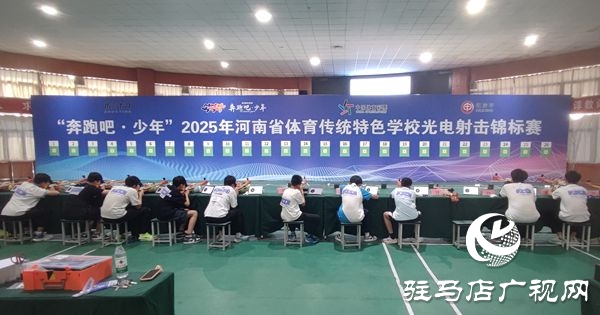 活力四“射”！“奔跑吧·少年”2025年河南省體育傳統(tǒng)特色學(xué)校光電射擊錦標(biāo)賽火熱開啟