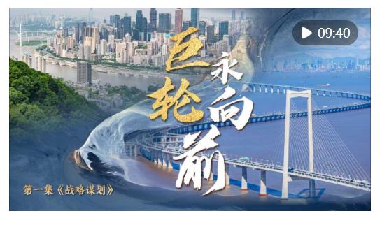 中國經(jīng)濟(jì)系列專題片《巨輪永向前》第一集《戰(zhàn)略謀劃》
