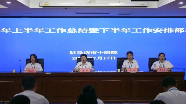  駐馬店市中醫(yī)院召開2025年上半年工作總結(jié)暨下半年工作安排部署會