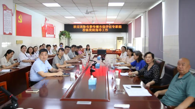 駐馬店市級評估專家組蒞臨市第一人民醫(yī)院指導(dǎo)消除艾滋病、梅毒和乙肝母嬰傳播工作