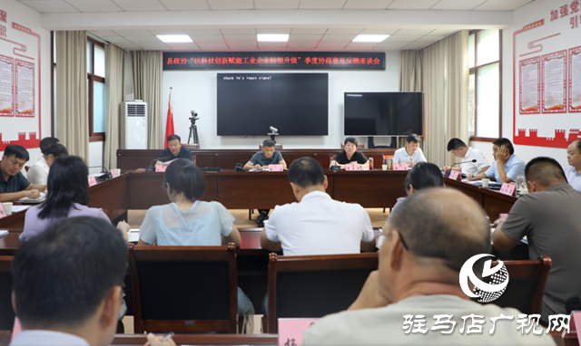 泌陽(yáng)縣政協(xié)召開(kāi)“以科技創(chuàng)新賦能工業(yè)企業(yè)轉(zhuǎn)型升級(jí)”季度協(xié)商意見(jiàn)反饋?zhàn)剷?huì)