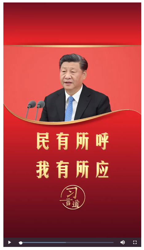 【改革為人民】習言道｜民有所呼 我有所應