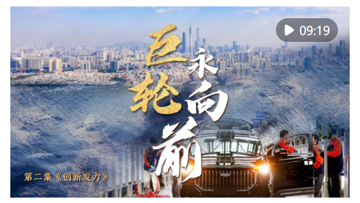 中國經(jīng)濟(jì)系列專題片《巨輪永向前》第二集《創(chuàng)新發(fā)力》