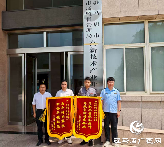 駐馬店市高新區(qū)市場(chǎng)監(jiān)管分局高效調(diào)解購(gòu)車糾紛 獲企業(yè)誠(chéng)摯致謝