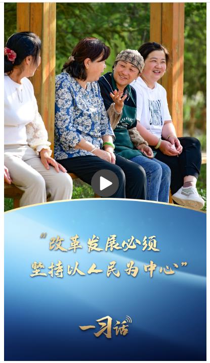 一習(xí)話·改革為人民丨“改革發(fā)展必須堅(jiān)持以人民為中心”