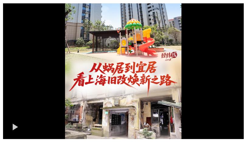 經(jīng)緯線·從蝸居到宜居，看上海舊改煥新之路