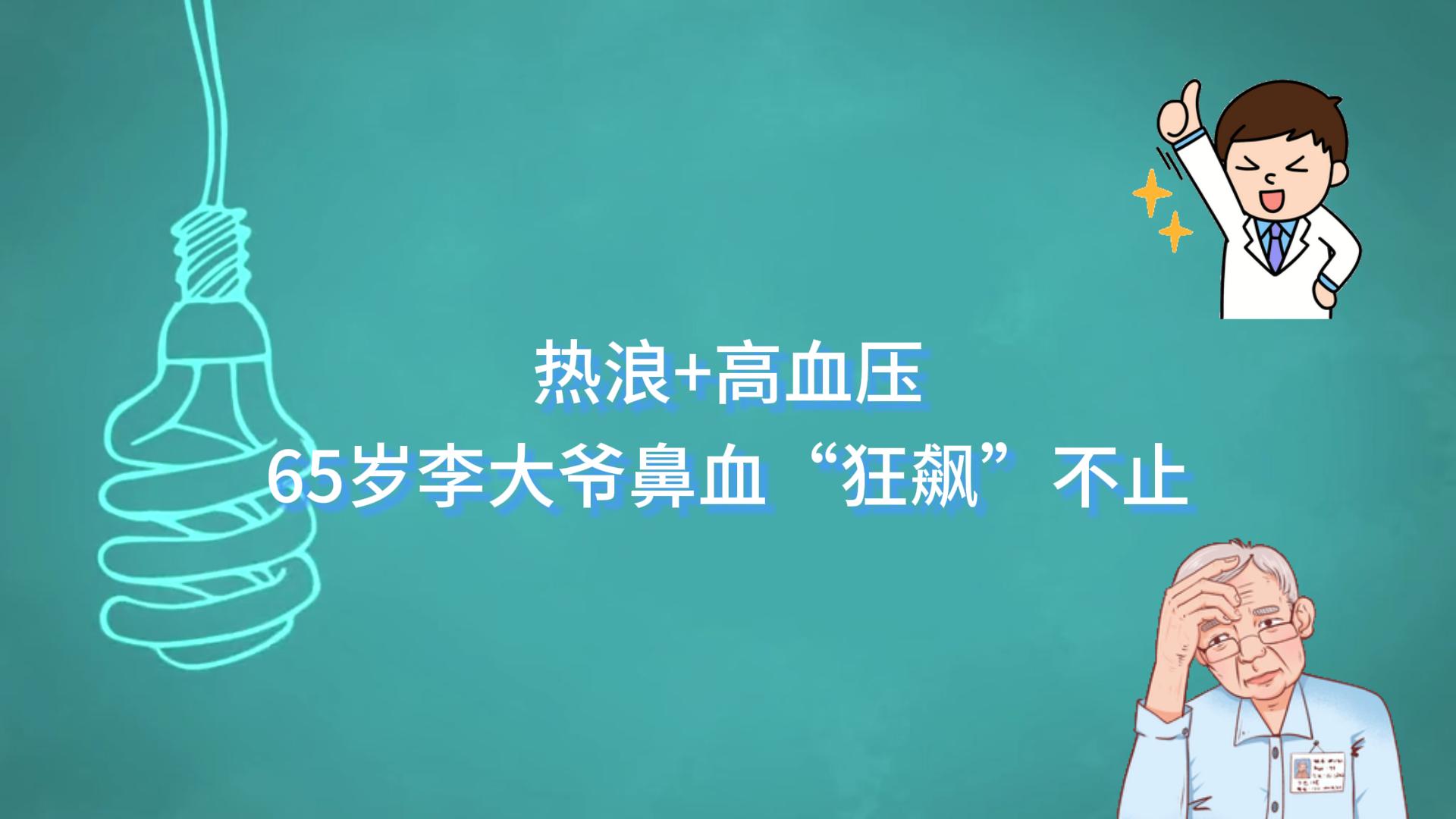  熱浪+高血壓！65歲李大爺鼻血“狂飆”不止