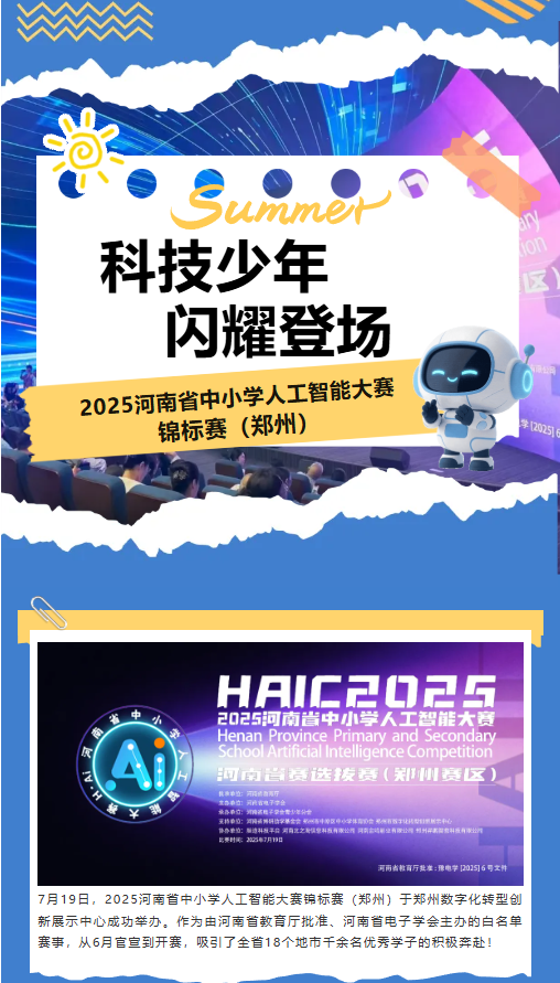 河南省中小學(xué)人工智能大賽 | 未來科技之星，從這里起航！