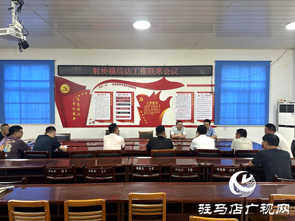平輿縣射橋鎮(zhèn)：召開信訪工作聯(lián)席會(huì)議  凝聚合力筑牢基層穩(wěn)定防線