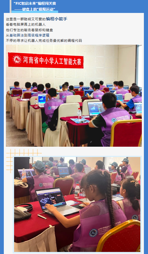 河南省中小學(xué)人工智能大賽 | 未來科技之星，從這里起航！