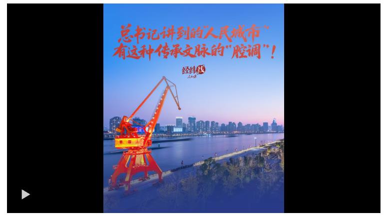 經(jīng)緯線·總書記講到的“人民城市”，有這種傳承文脈的“腔調(diào)”！