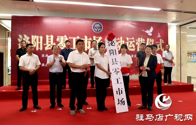 泌陽縣零工市場正式啟動(dòng)運(yùn)營 搭建靈活就業(yè)新平臺(tái)